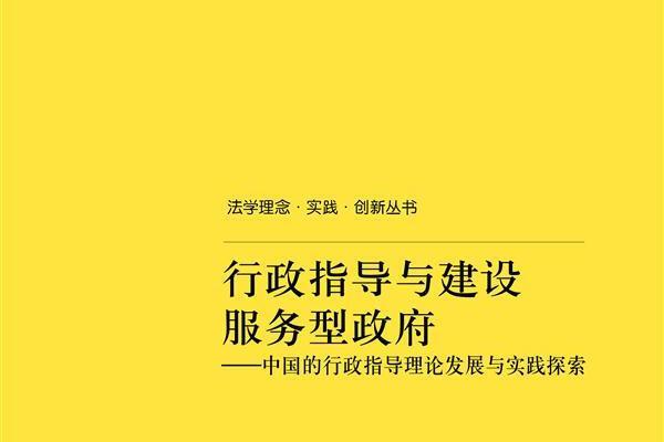 行政指導與建設服務型政府