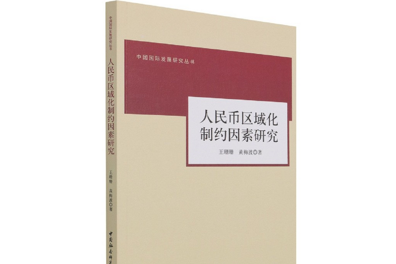 人民幣區域化制約因素研究