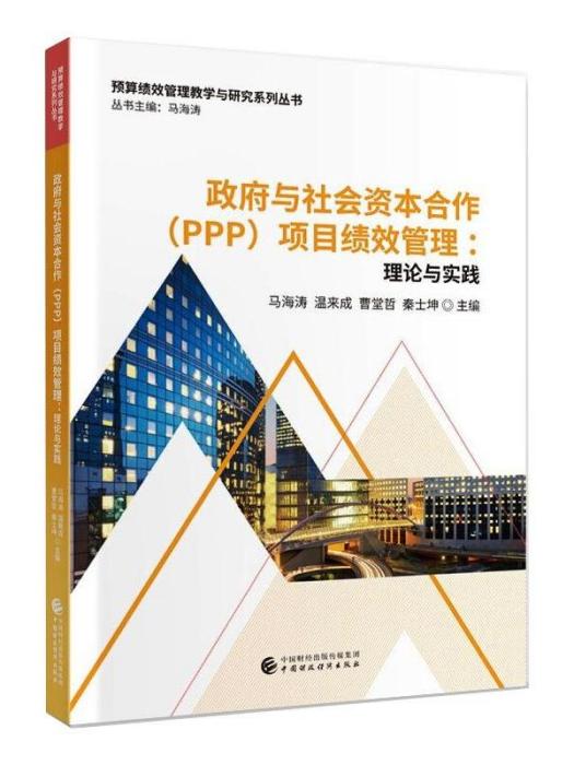 政府與社會資本合作(PPP)項目績效管理