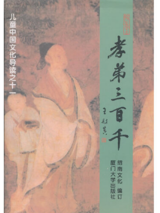 兒童中國文化導讀之十一——孝弟三百千(2003年廈門大學出版社出版的圖書)