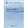 普通高等教育十一五國家級規劃教材配套用書·組織學與胚胎學習題集