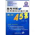 2010-2011全國各省市高考衝刺優秀模擬試卷彙編45套：政治