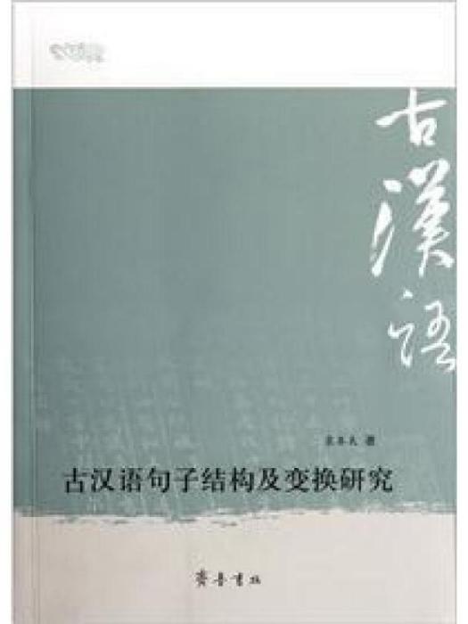 古漢語句子結構及變換研究