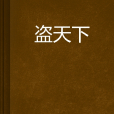 盜天下(小說)