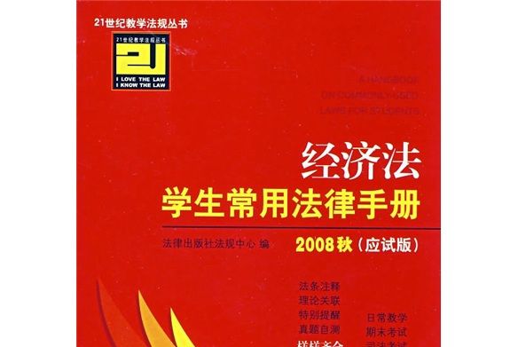 2008經濟法學生常用法律手冊（應試版）