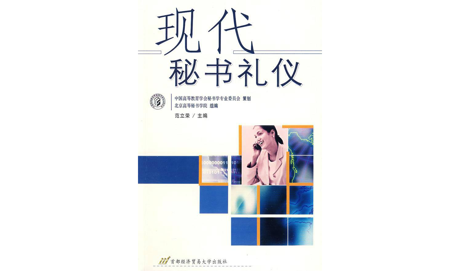 現代秘書與禮儀