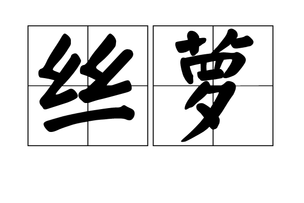 絲蘿(漢語辭彙)