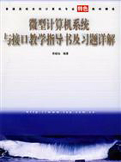 微型計算機系統接口教學指導書與習題詳解