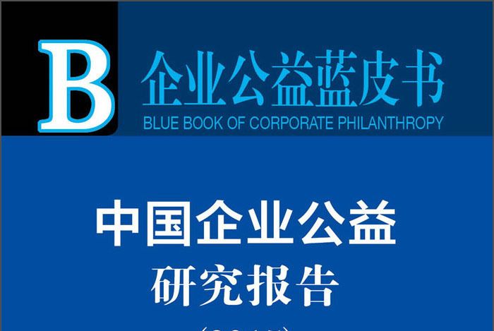 企業公益藍皮書：中國企業公益研究報告2015