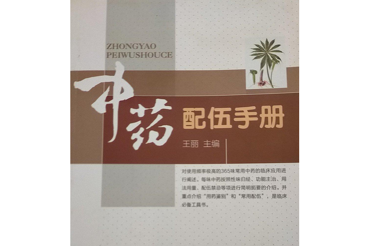 中藥配伍手冊