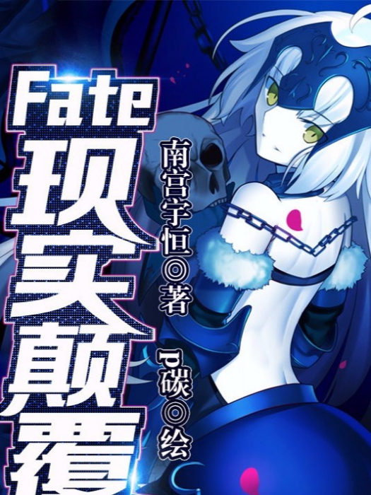 Fate-現實顛覆