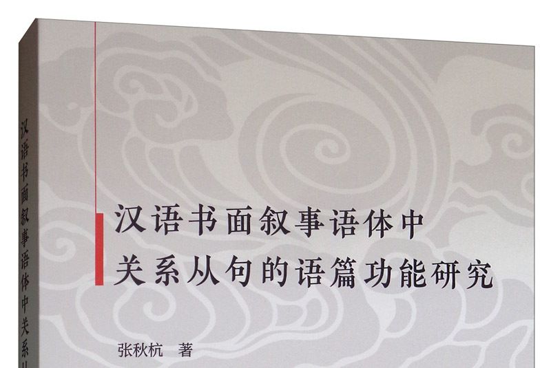 漢語書面敘事語體中關係從句的語篇功能研究