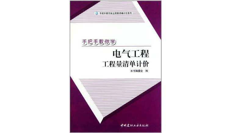 手把手教你學電氣工程工程量清單計價/手把手教你學工程量清單計價系列