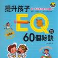 提升孩子EQ的60個方法