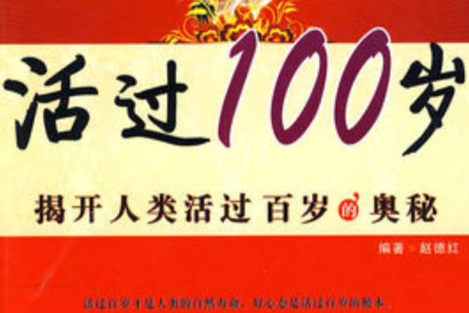 活過100歲(中南出版傳媒集團出版雜誌)