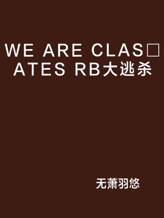 WE ARE CLAS□ATES RB大逃殺