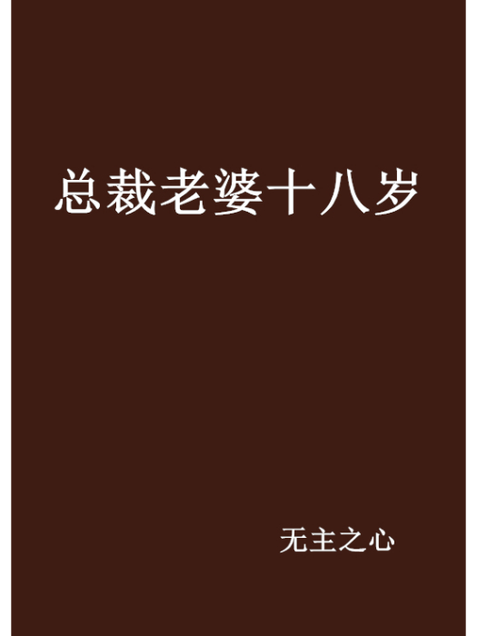 總裁老婆十八歲