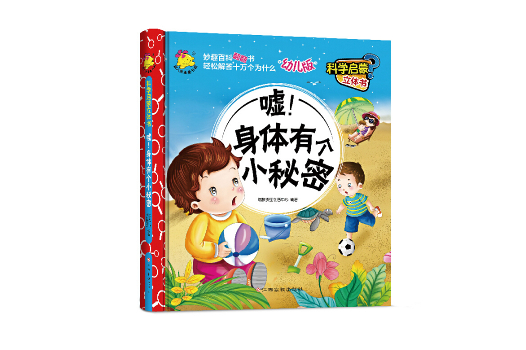 科學啟蒙立體書（幼兒版）噓！身體有個小秘密