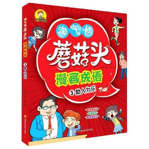 淘氣包蘑菇頭漫畫成語：3助人為樂