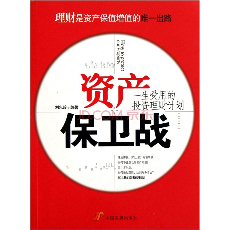 資產保衛戰：一生受用的投資理財計畫