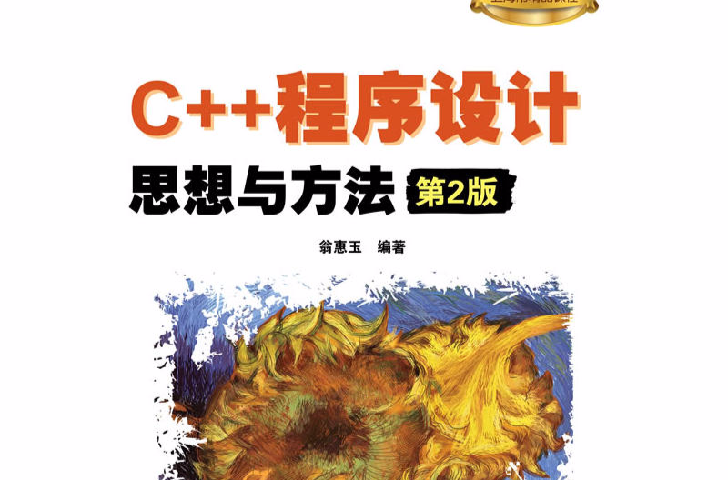 C++程式設計：思想與方法