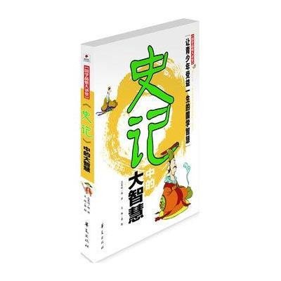 國學品悟大講堂：史記中的大智慧