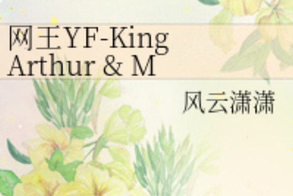 網王YF-King Arthur & Merlin