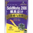 SolidWorks2008模具設計基礎與進階