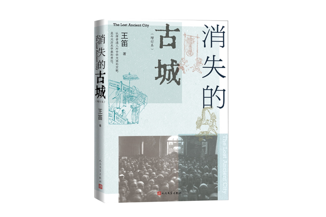 消失的古城(2024年人民文學出版社出版的圖書)