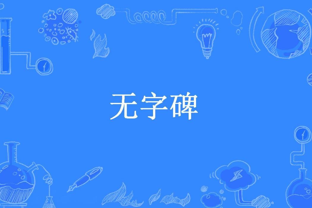 無字碑(月影所著小說)