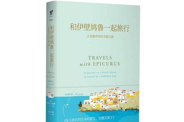 和伊壁鳩魯一起旅行：古希臘哲學的尋根之旅