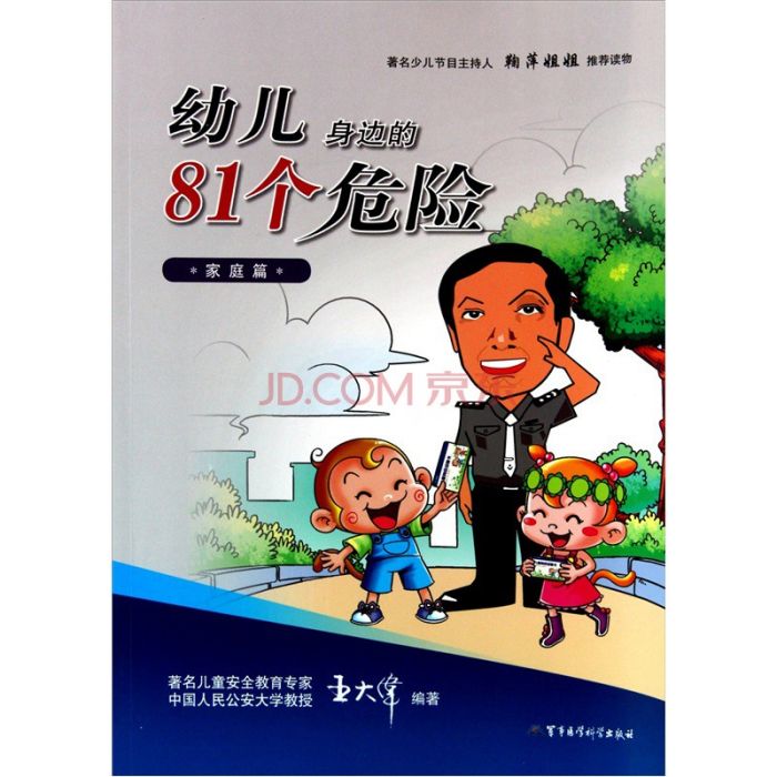 幼兒安全小百科：家庭篇