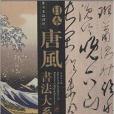 書法名品精選：日本唐風書法大系