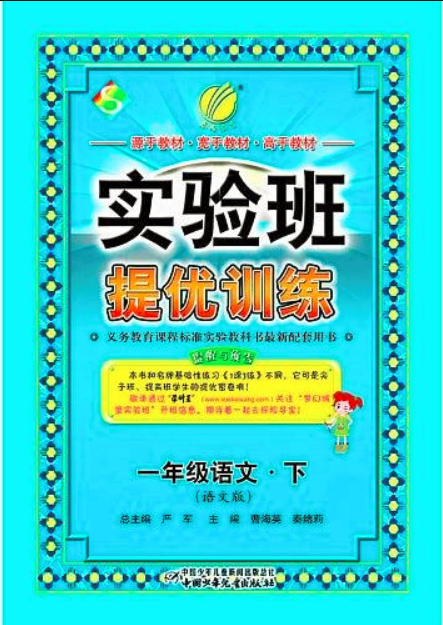 春雨教育·實驗班提優訓練：1年級語文（下）