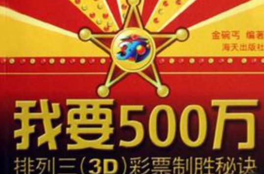 我要500萬