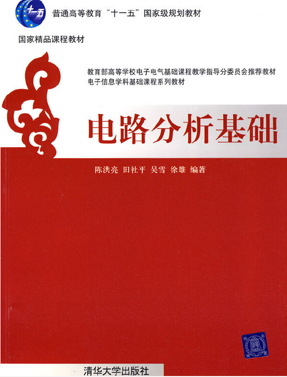 電路分析基礎(2009年清華大學出版社出版的圖書)