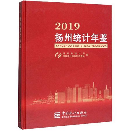 揚州統計年鑑(2019)