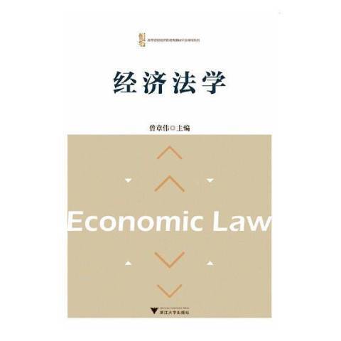 經濟法學(2018年浙江大學出版社出版的圖書)