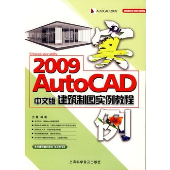 AutoCAD 2009中文版建築製圖實例教程