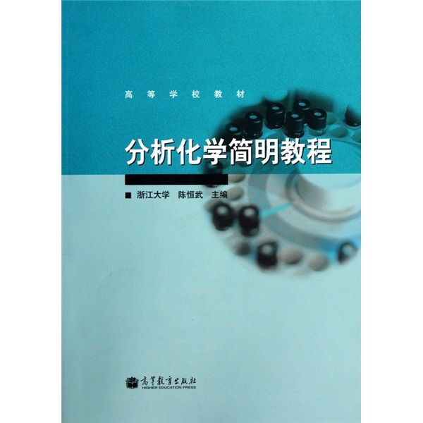 分析化學簡明教程(2010年高等教育出版社出版的圖書)