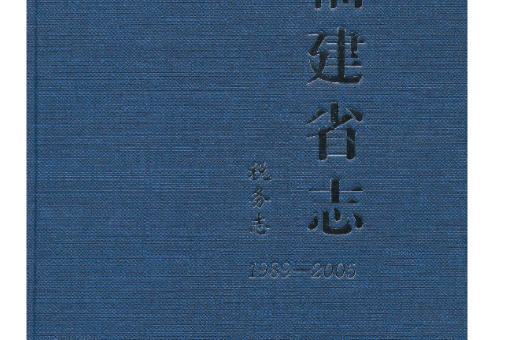 福建省志（1989～2005·稅務志）