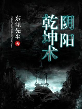 陰陽乾坤術