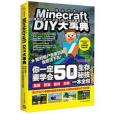 Minecraft DIY大事典-我的世界：方塊人的50招荒野求生秘技