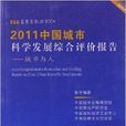 中國城市科學發展綜合評價報告：城市與人