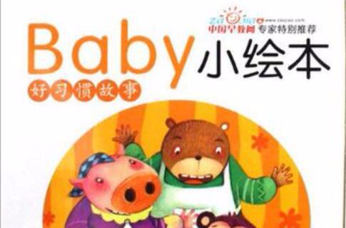 baby小繪本·好習慣故事