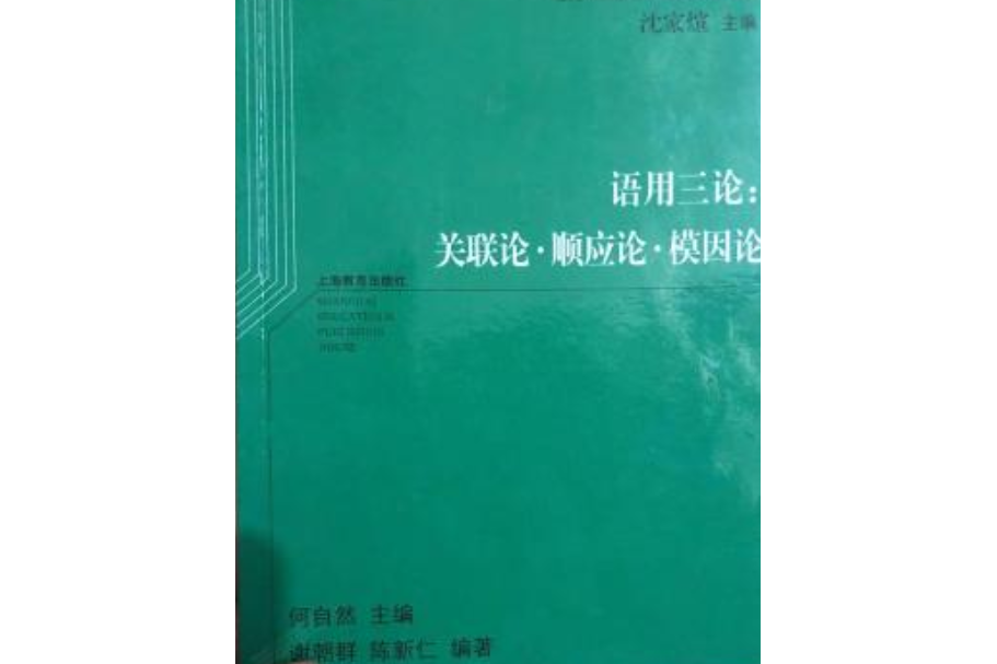 語用三論：關聯論·順應論·模因論(語用三論：關聯論順應論模因論)