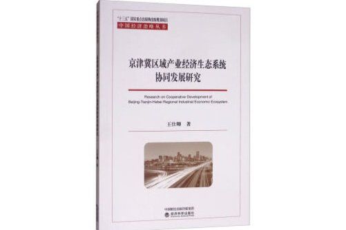 京津冀區域產業經濟生態系統協同發展研究