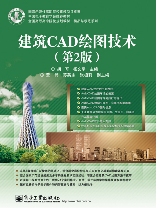 建築CAD繪圖技術（第2版）