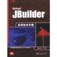 Jbuilder實用技術手冊