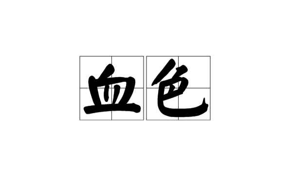 血色(漢語辭彙)